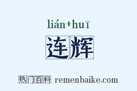连辉是什么意思的图片